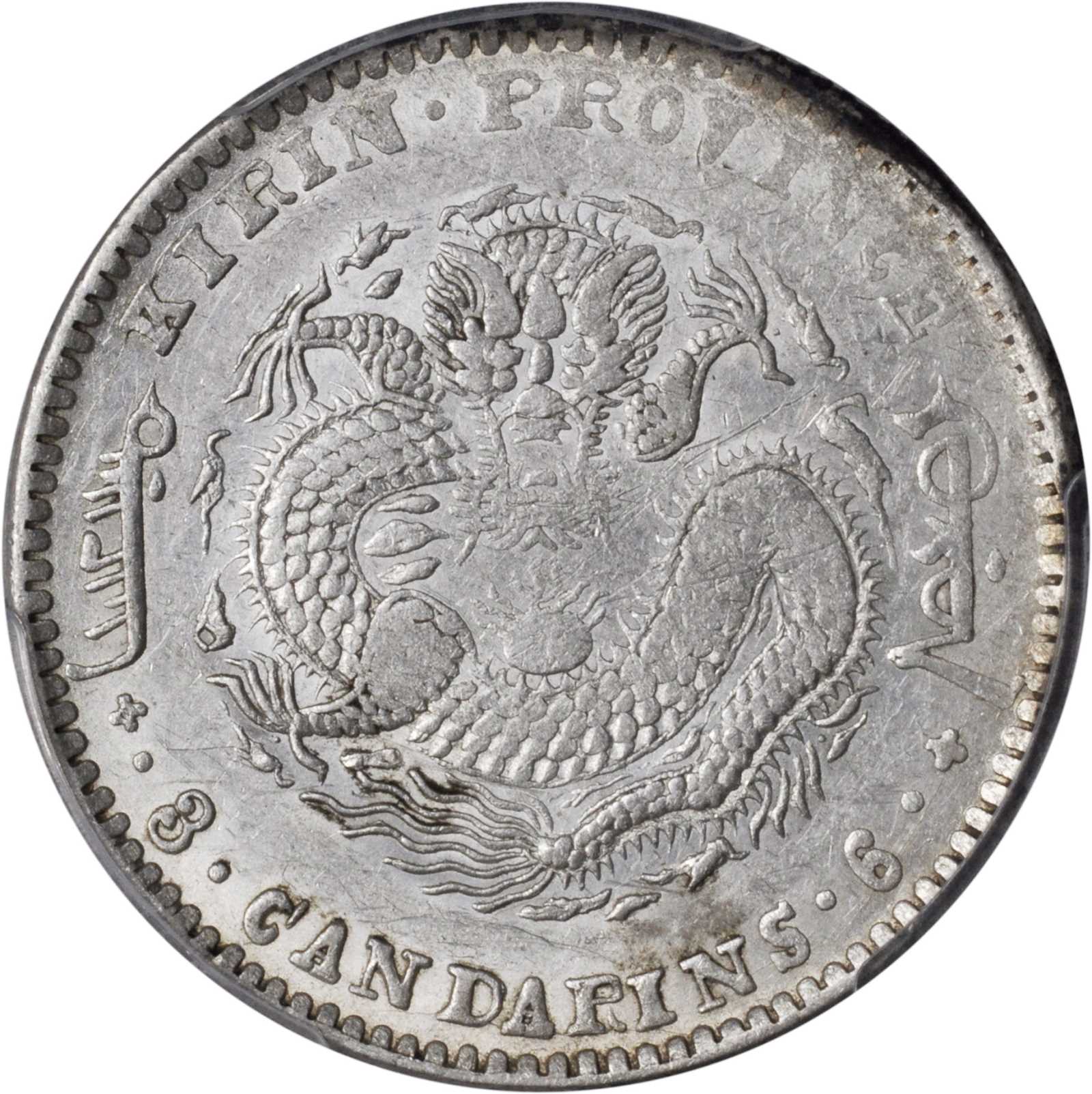 吉林省造庚子三钱六分花篮 PCGS AU Details
