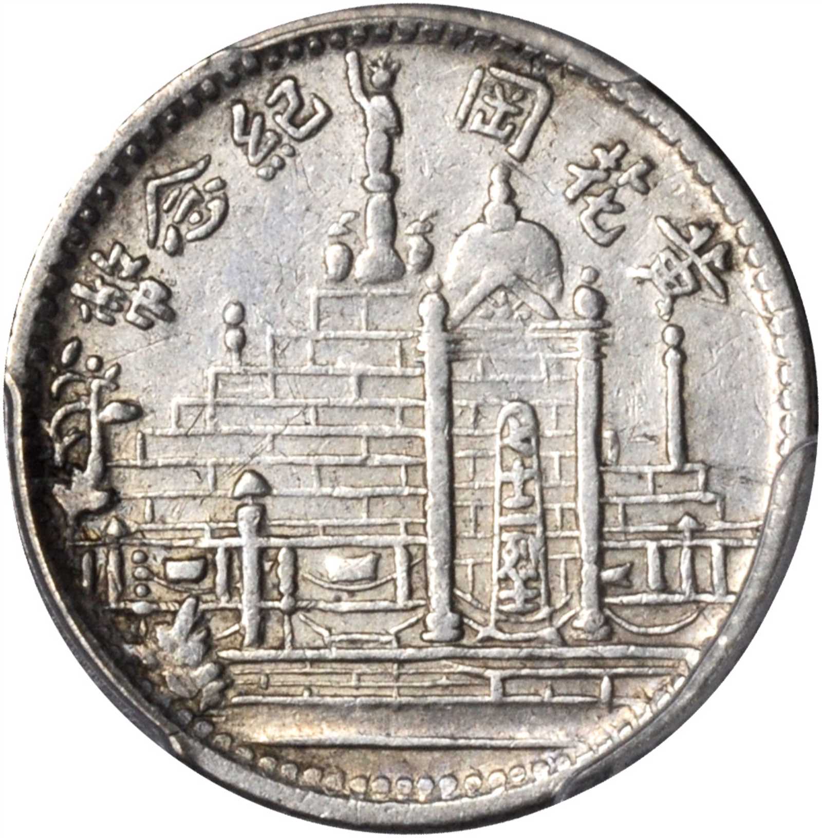 黄花岗纪念币民国17年壹角 PCGS AU 50