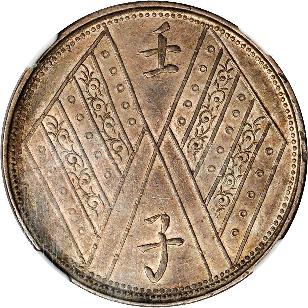 新疆省造壬子双旗饷银五钱两排花 NGC AU 55