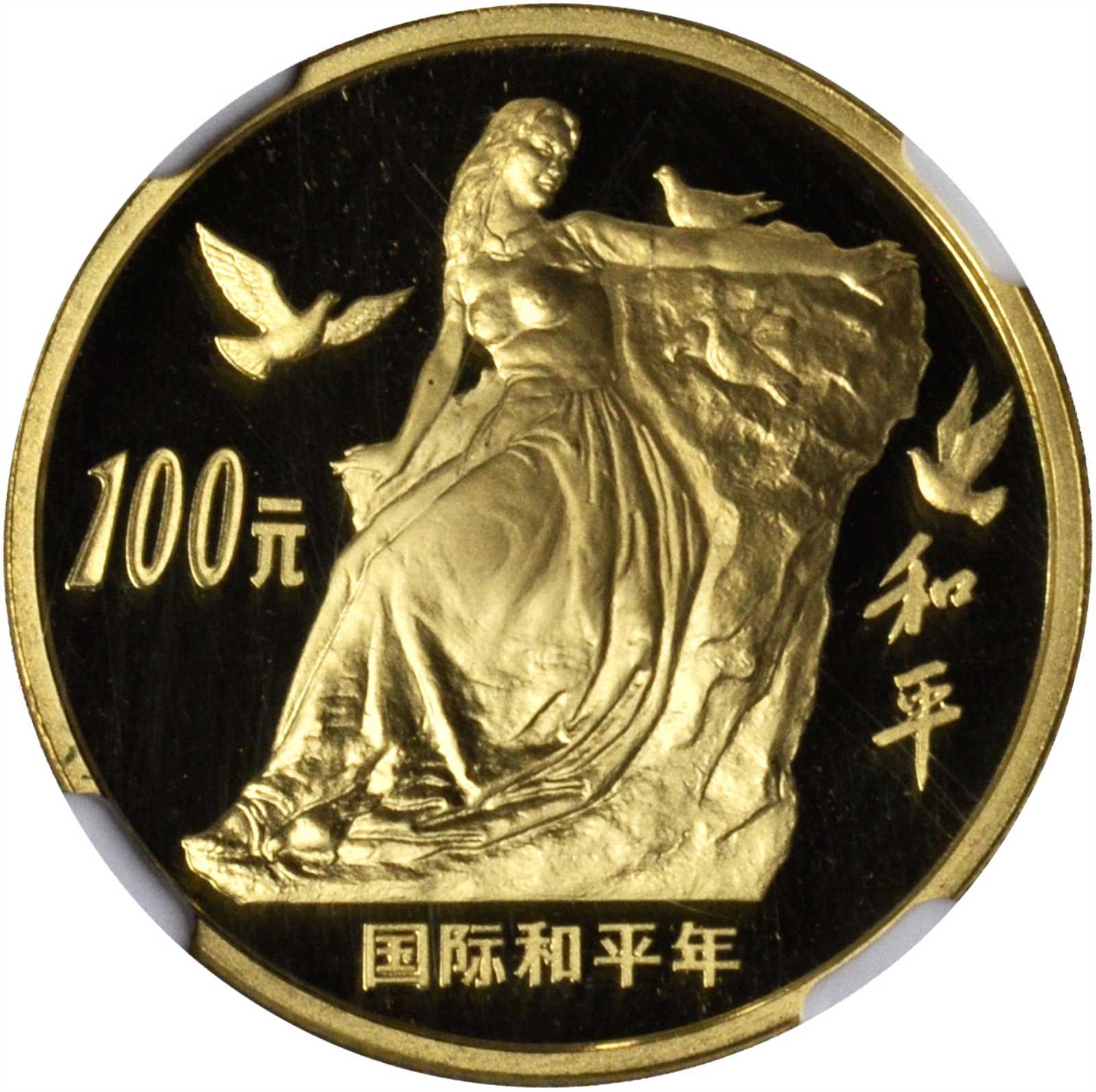 1986年国际和平年纪念金币1/3盎司 NGC PF 68