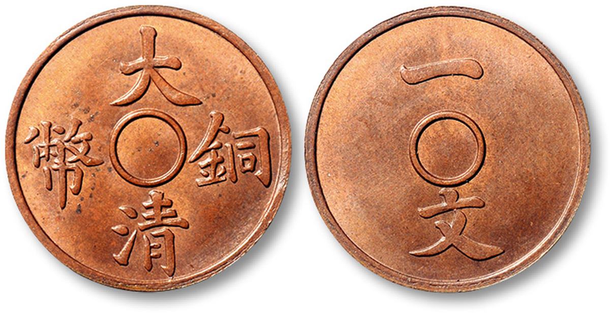 户部铜币一文一文大清龙红铜 完未流通