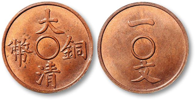 户部铜币一文一文大清龙红铜 完未流通