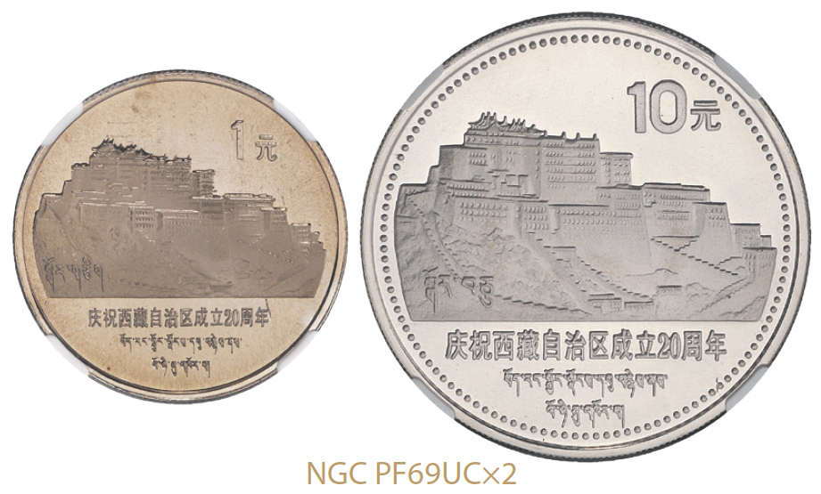 1985年庆祝西藏自治区成立二十周年普制流通币全套二枚/NGCPF69UC×2