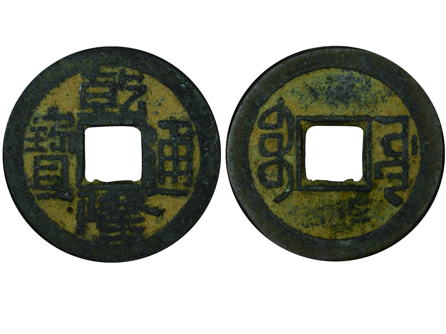 清代乾隆通宝宝源小平 NGC Genuine