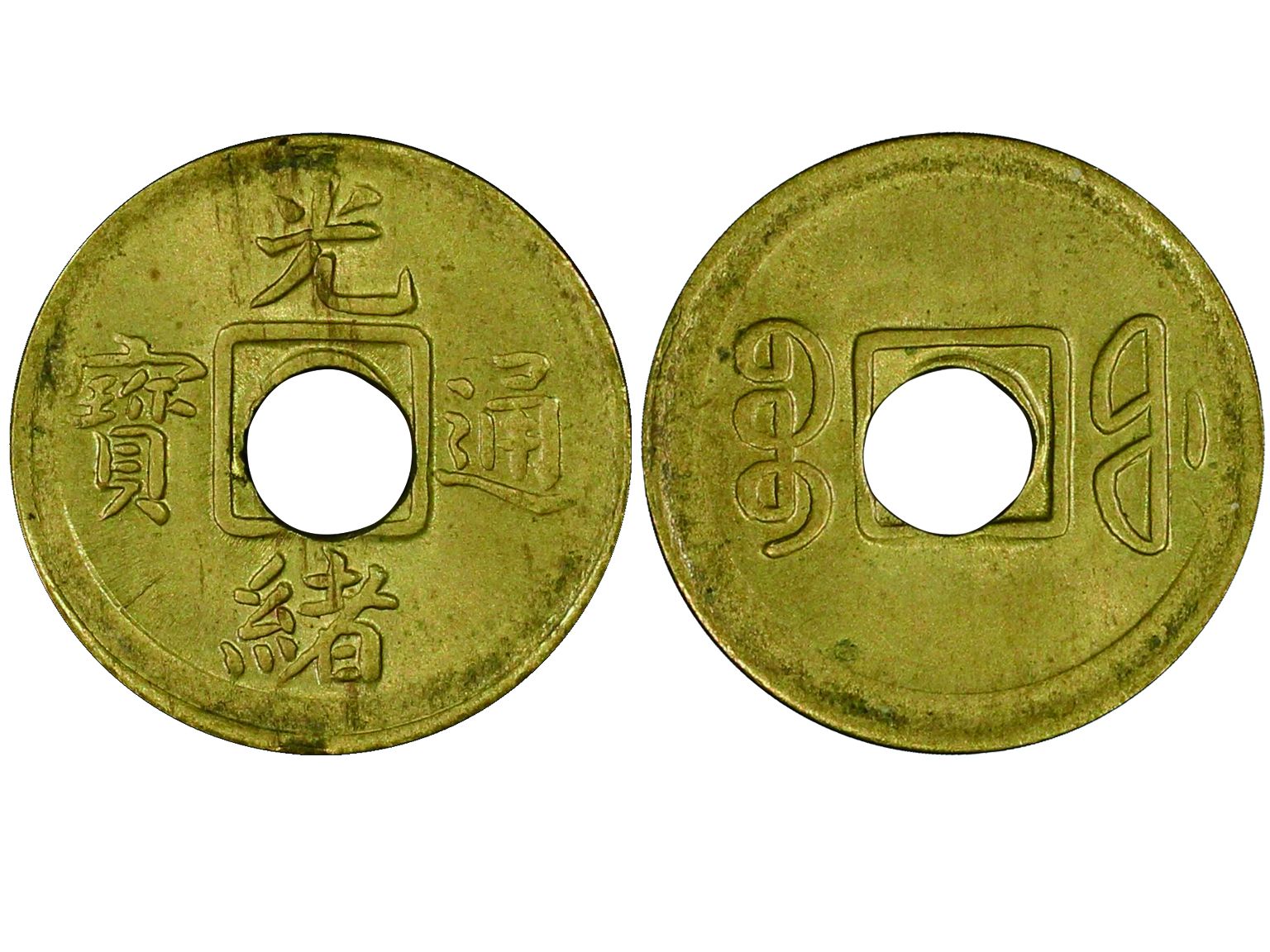 1908年光绪通宝一文铜币，黄铜，宝福局，PCGS MS64