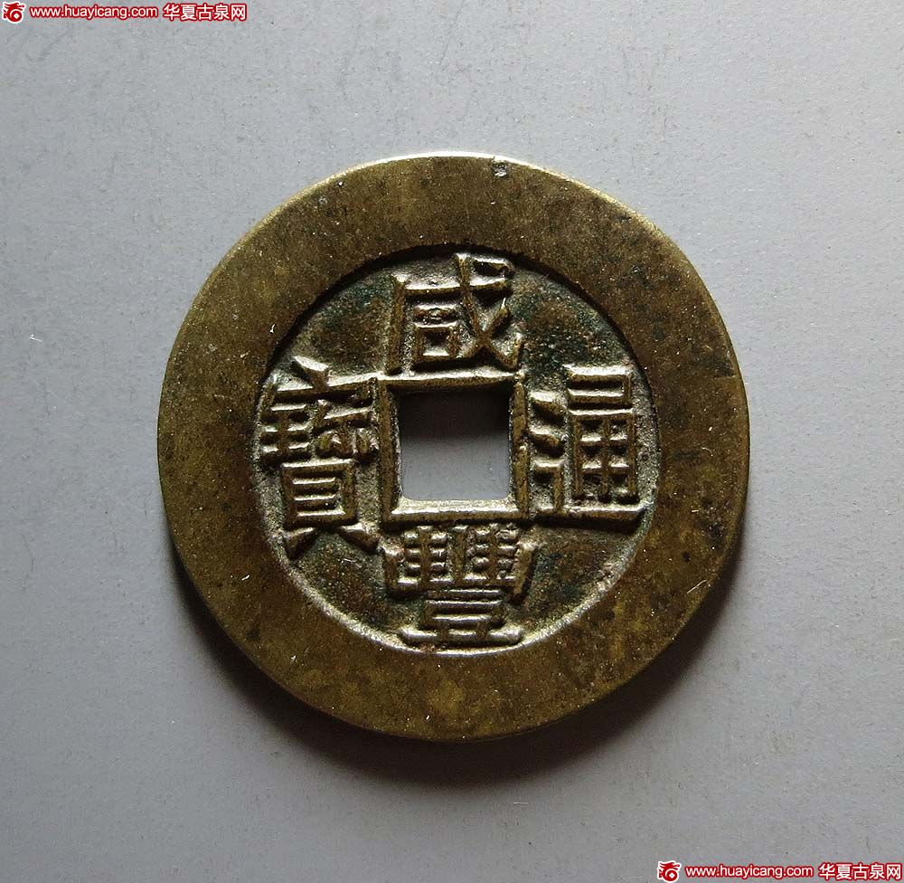清代咸丰阿克苏小平部颁样钱 极美品