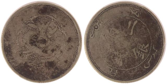 新疆省造饷银二钱字面回文 PCGS VG 08