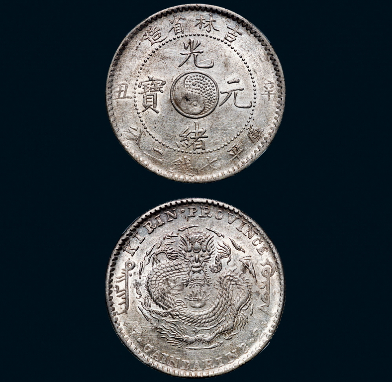 吉林省造辛丑七钱二分 NGC AU 58