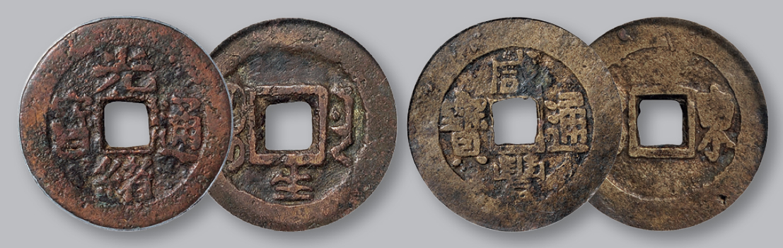 清代宝南局“光绪通宝”背“生”、宝东局“咸丰通宝”套子钱各一枚/GBCA上72×2