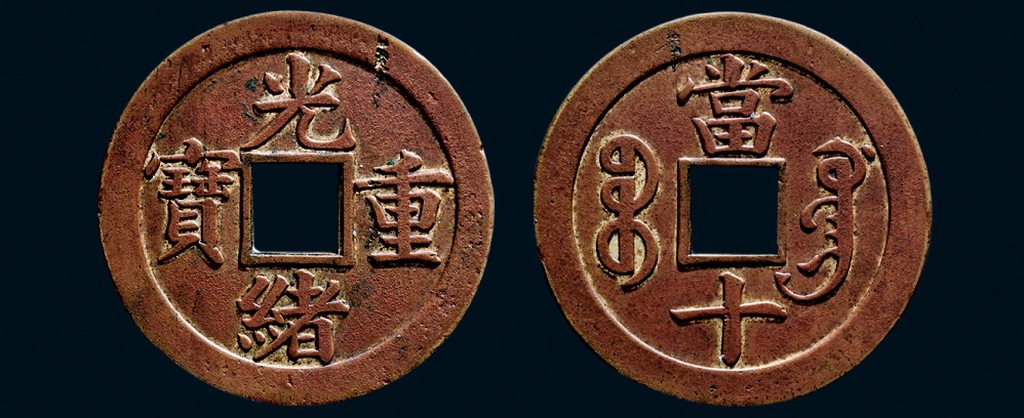 光绪重宝宝广当十机制