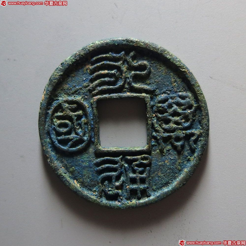 北朝永通万国 上美品