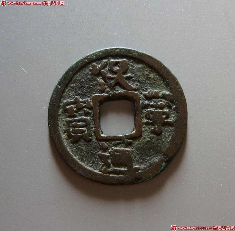 辽代保宁通宝小平 上美品