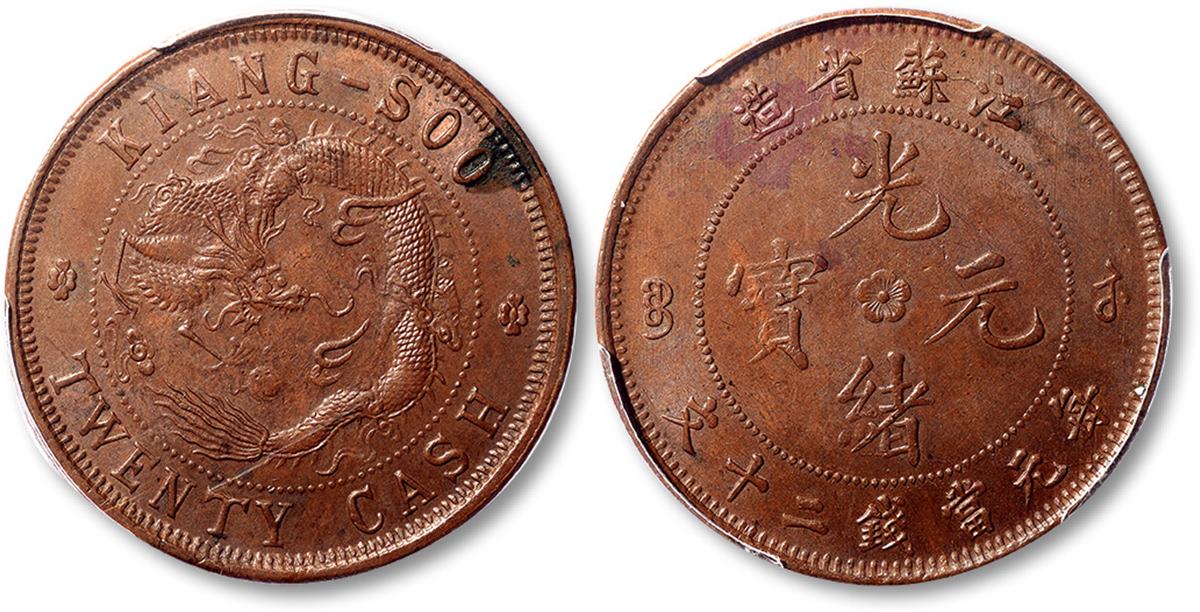 清江苏省造光绪元宝每元当钱二十文铜圆一枚，红铜飞龙，巧克力包浆，品相上佳，海外藏家出品，金盾PCGS AU58