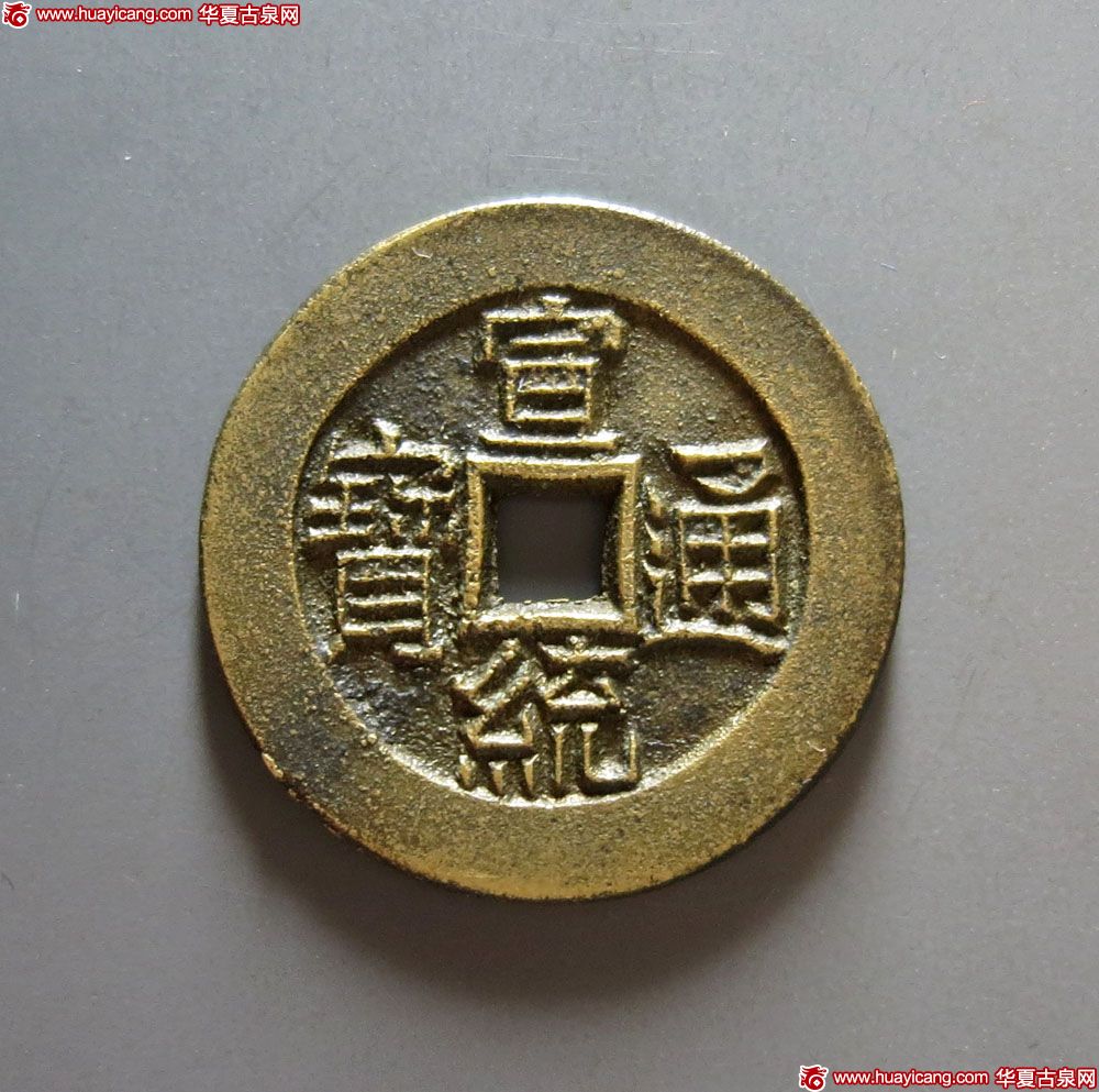 清代宣统通宝宝泉小平大样母钱 极美品