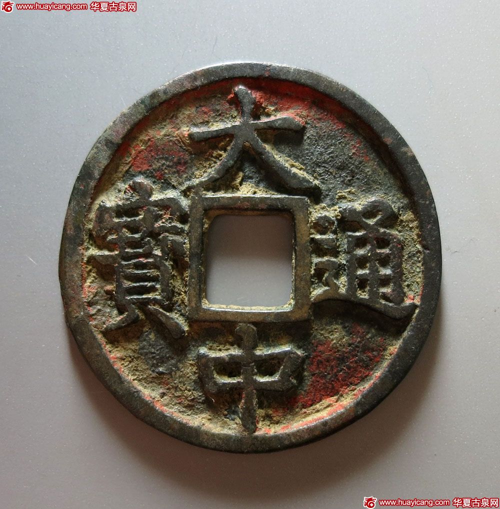 明代大中通宝折十背桂十 上美品