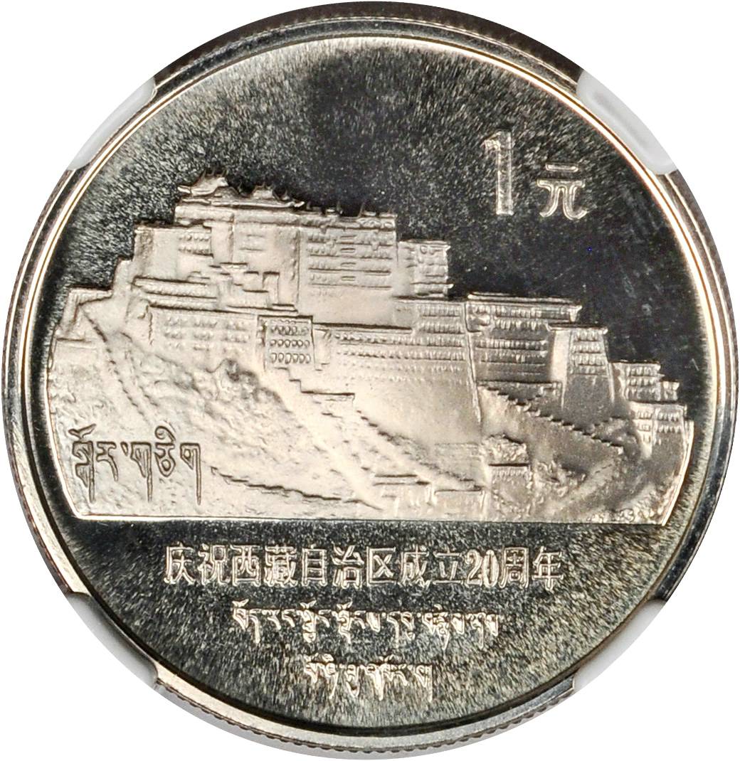1985年庆祝西藏自治区成立20周年纪念1元圆角边普制 NGC PF 69