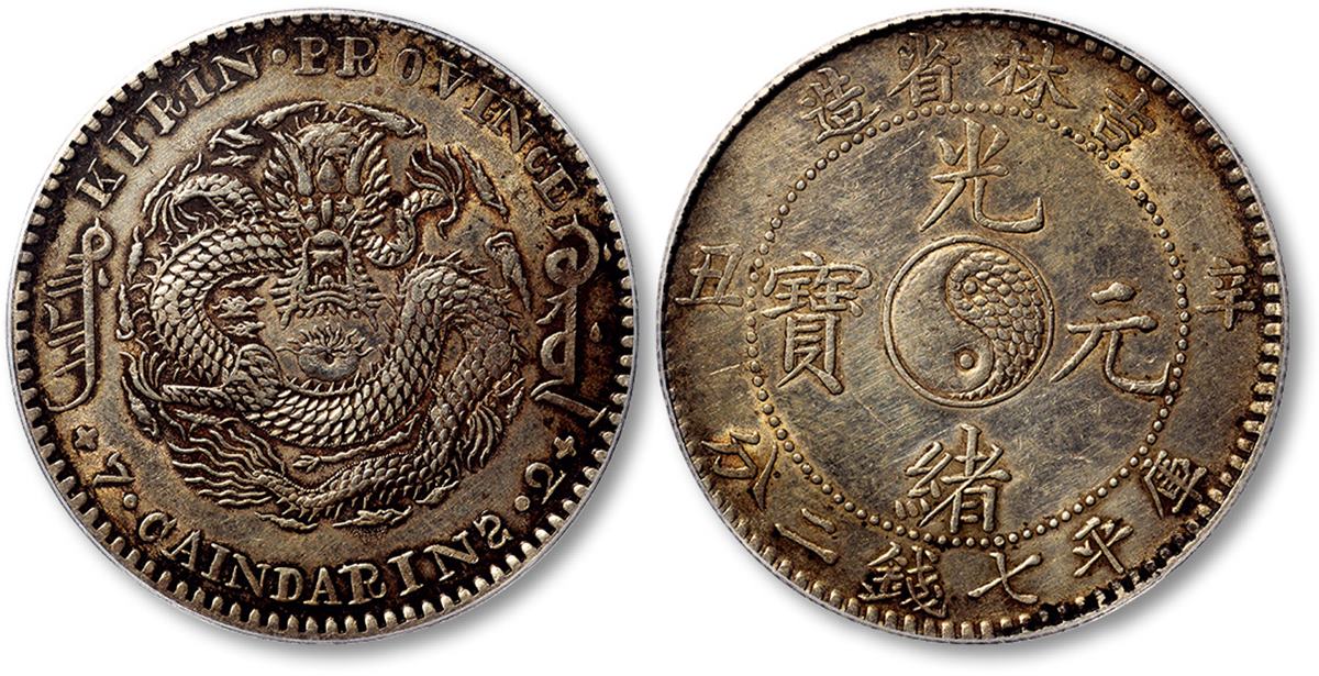 吉林省造辛丑七钱二分 PCGS AU Details