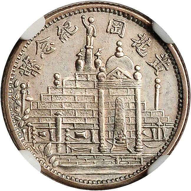 黄花岗纪念币民国20年壹角 NGC AU-Details