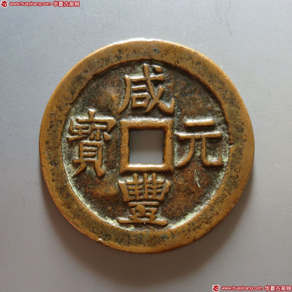 咸丰元宝阿克苏当百大字