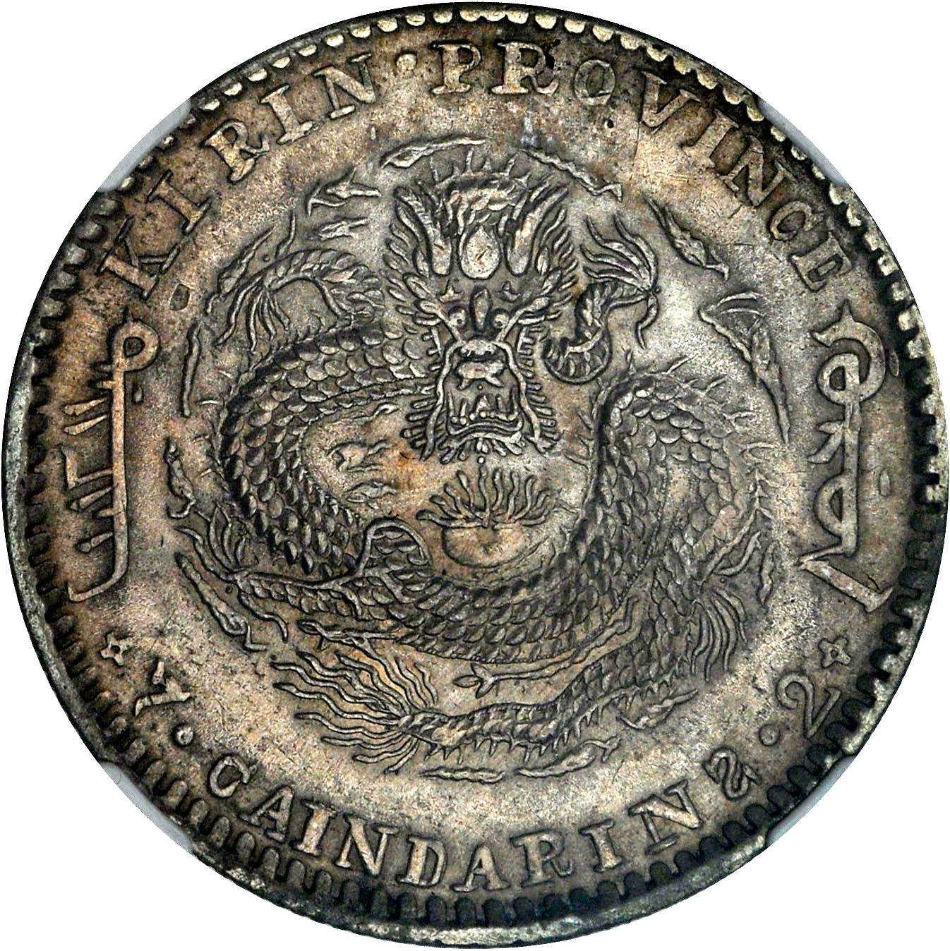 吉林省造辛丑七钱二分 NGC AU 53