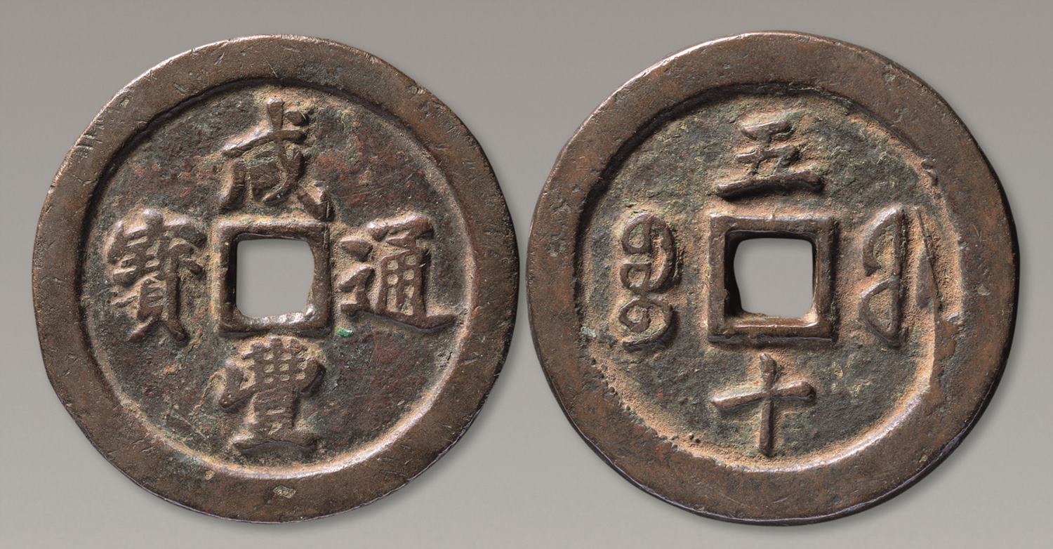 清代咸丰宝福五十通宝 美品