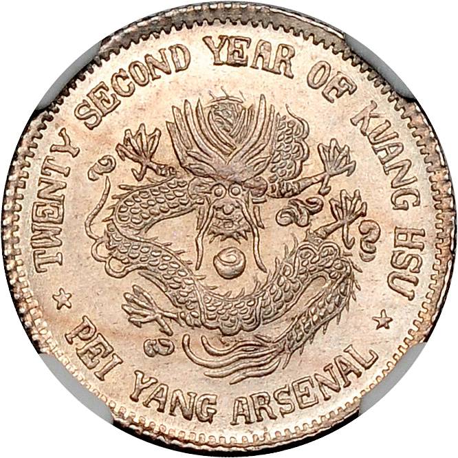 北洋造光绪22年一角 NGC MS 63