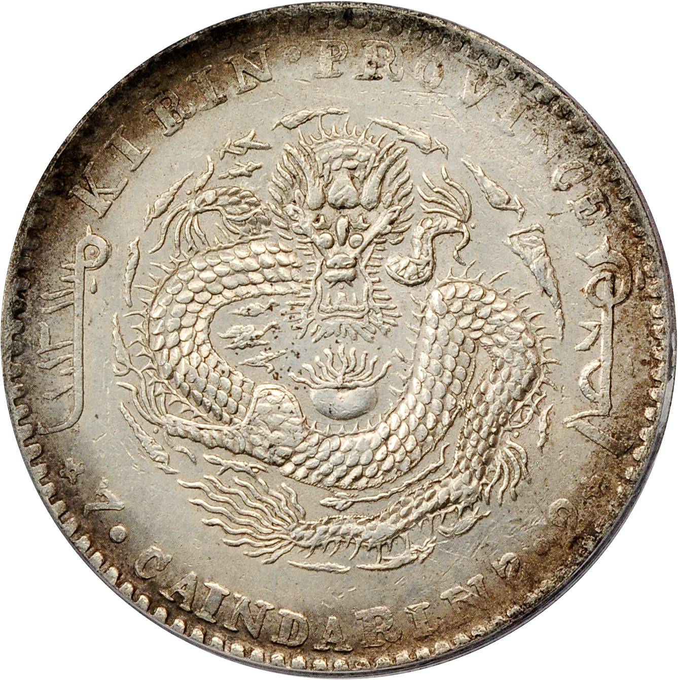 吉林省造辛丑七钱二分 PCGS AU Details