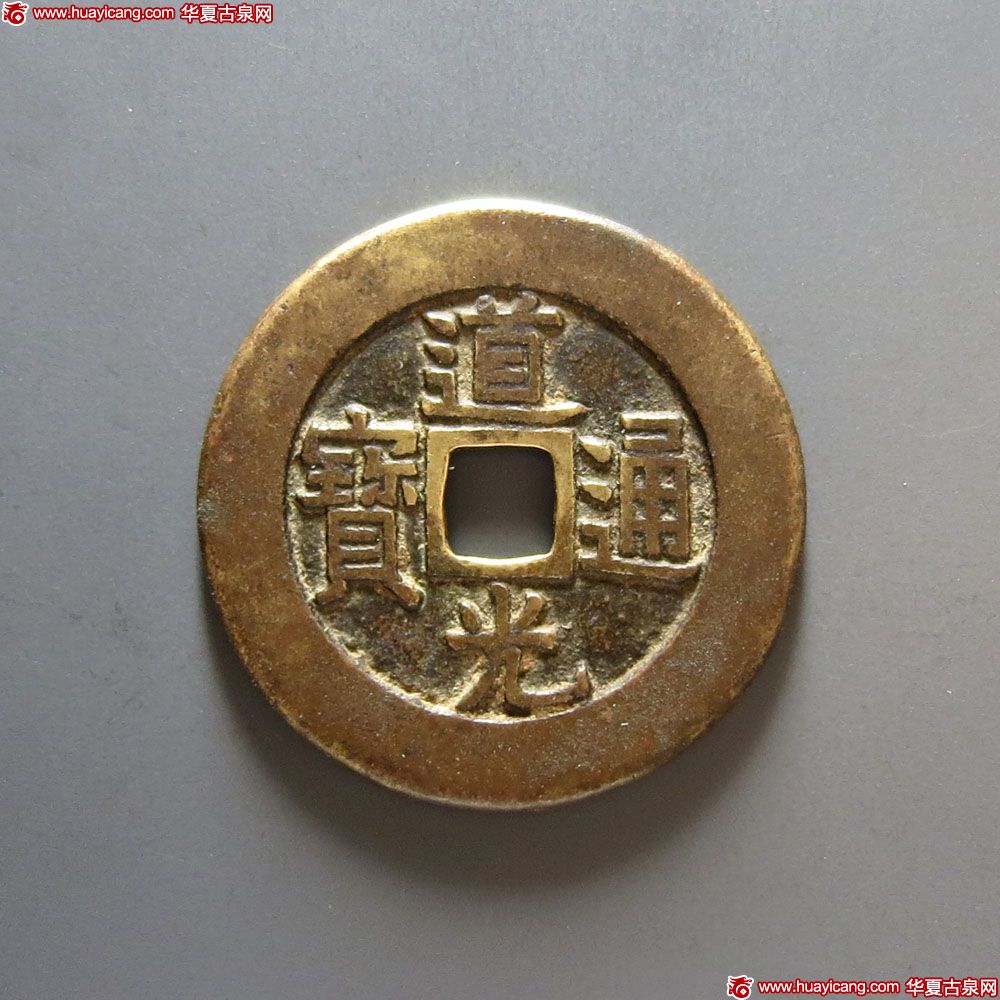 清代咸丰阿克苏小平部颁样钱 上美品