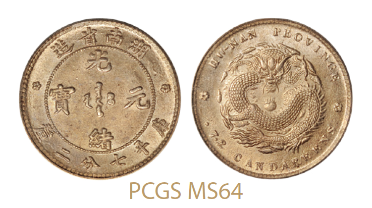 湖南省造光绪元宝七分二厘单花 PCGS MS 64
