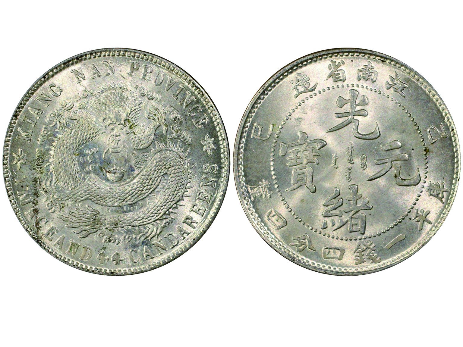 江南省造乙巳一钱四分四厘普通 PCGS MS 64+