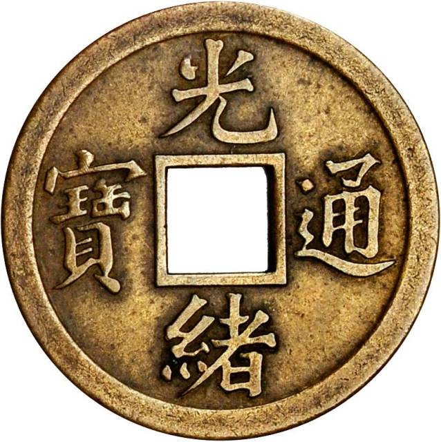 光绪通宝宝源机制方孔样币 优美