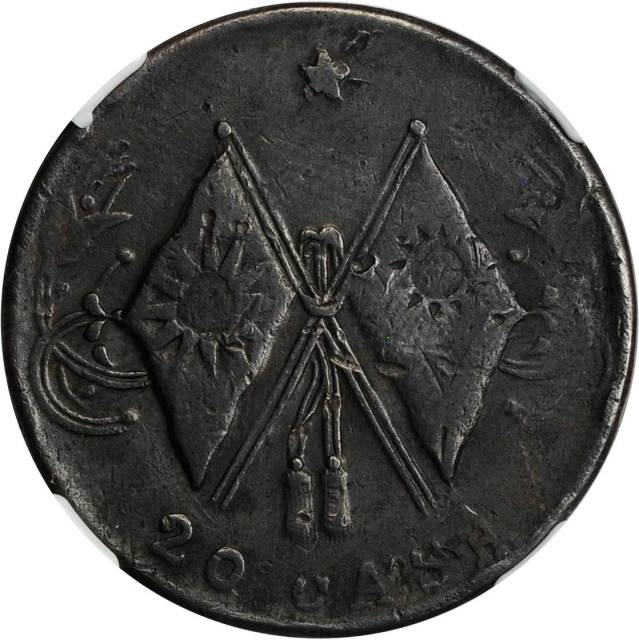 河南省造中花双旗二十文旗上星 NGC VF-Details