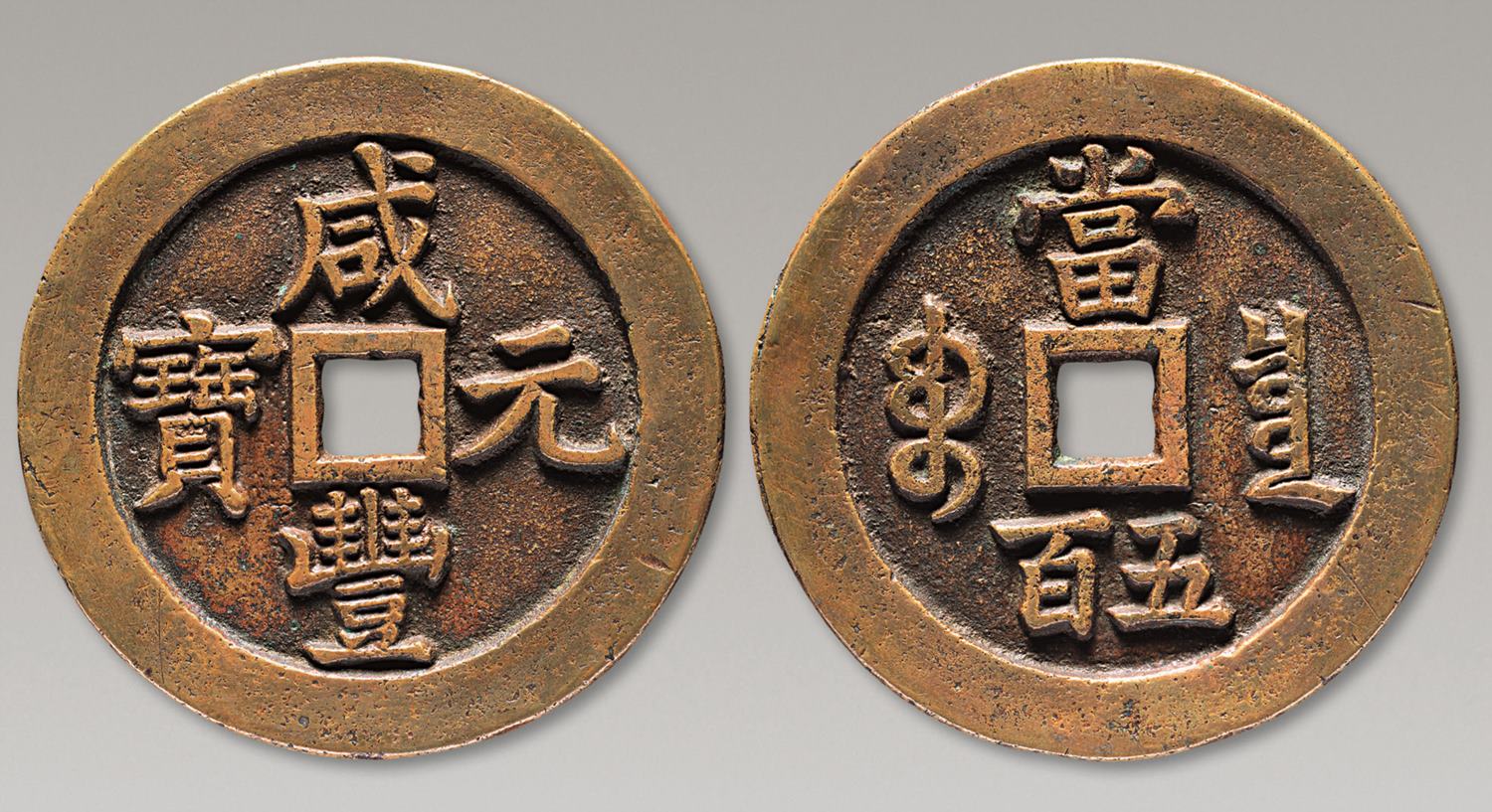 清 “咸丰元宝泉五百”阔缘样钱一枚，直径:60.62mm，厚度:3.6mm，极美品，雕母，也被称为祖钱，并不真正参与流通交换，只是在翻砂铸钱过程中使用的钱形模具。我国最早采用范铸法铸钱，是先直接在砖石