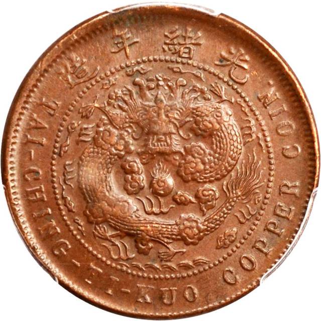 福建省造大清铜币丙午闽十文 PCGS AU 58