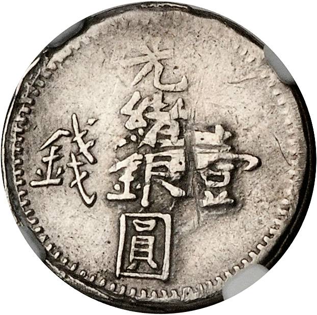 新疆省造光绪银元壹钱AH1322 NGC VF-Details