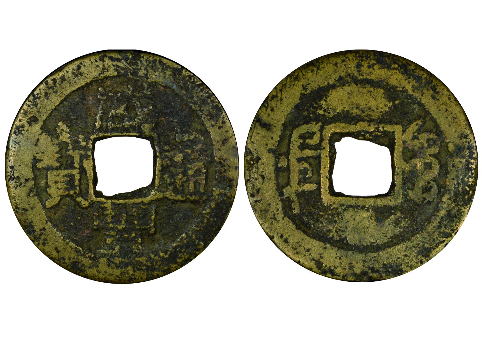 清代咸丰宝东 NGC Genuine