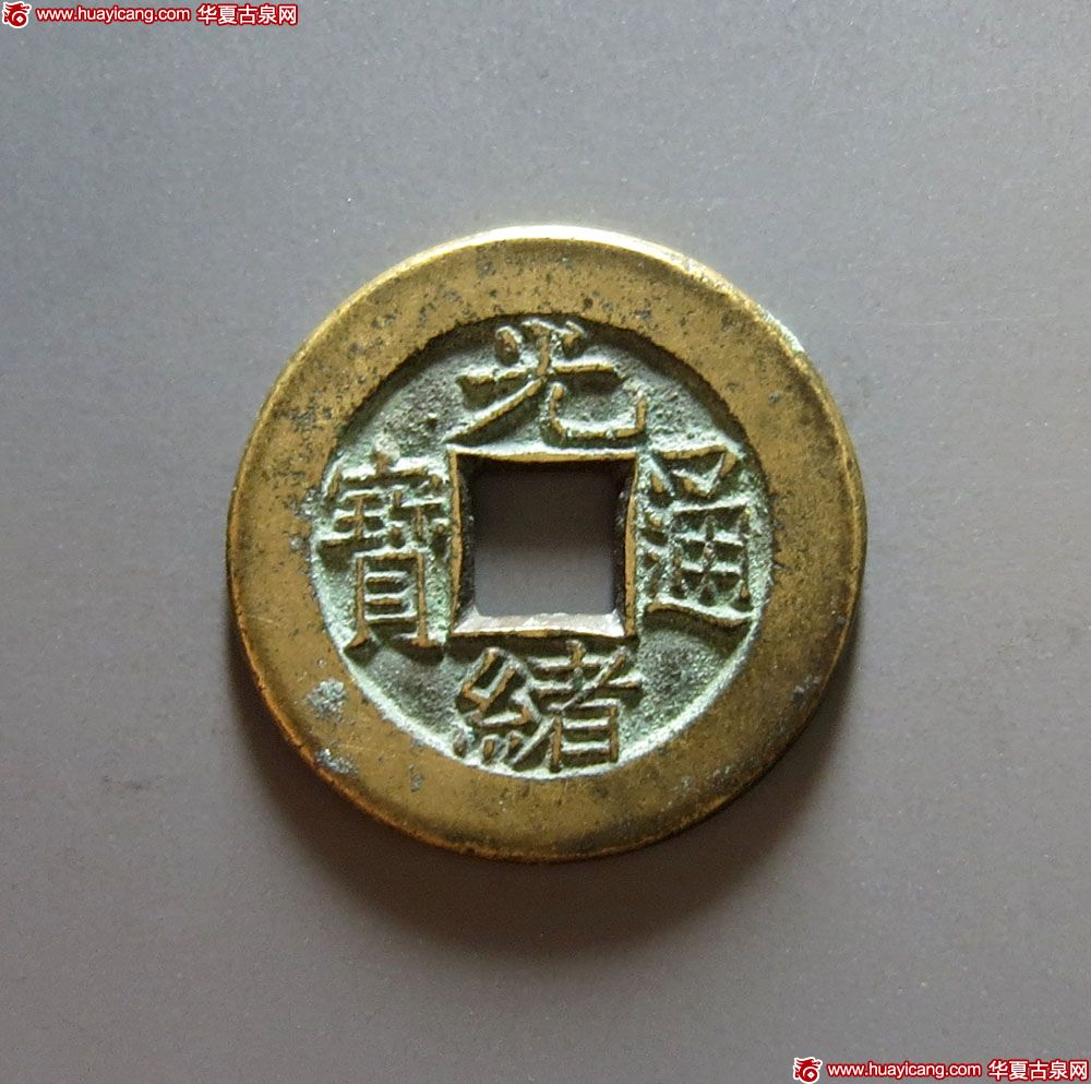 清代光绪通宝宝泉小平母钱 极美品