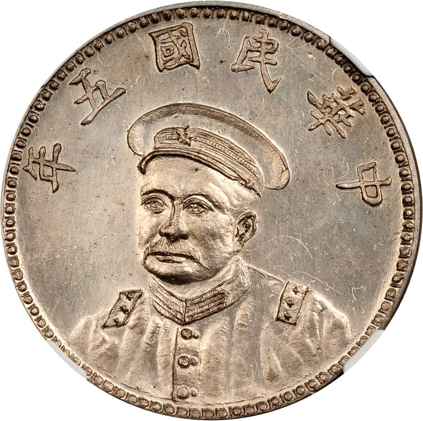 陆荣廷像民国五年无币值小章 NGC AU-Details Surface hairlines
