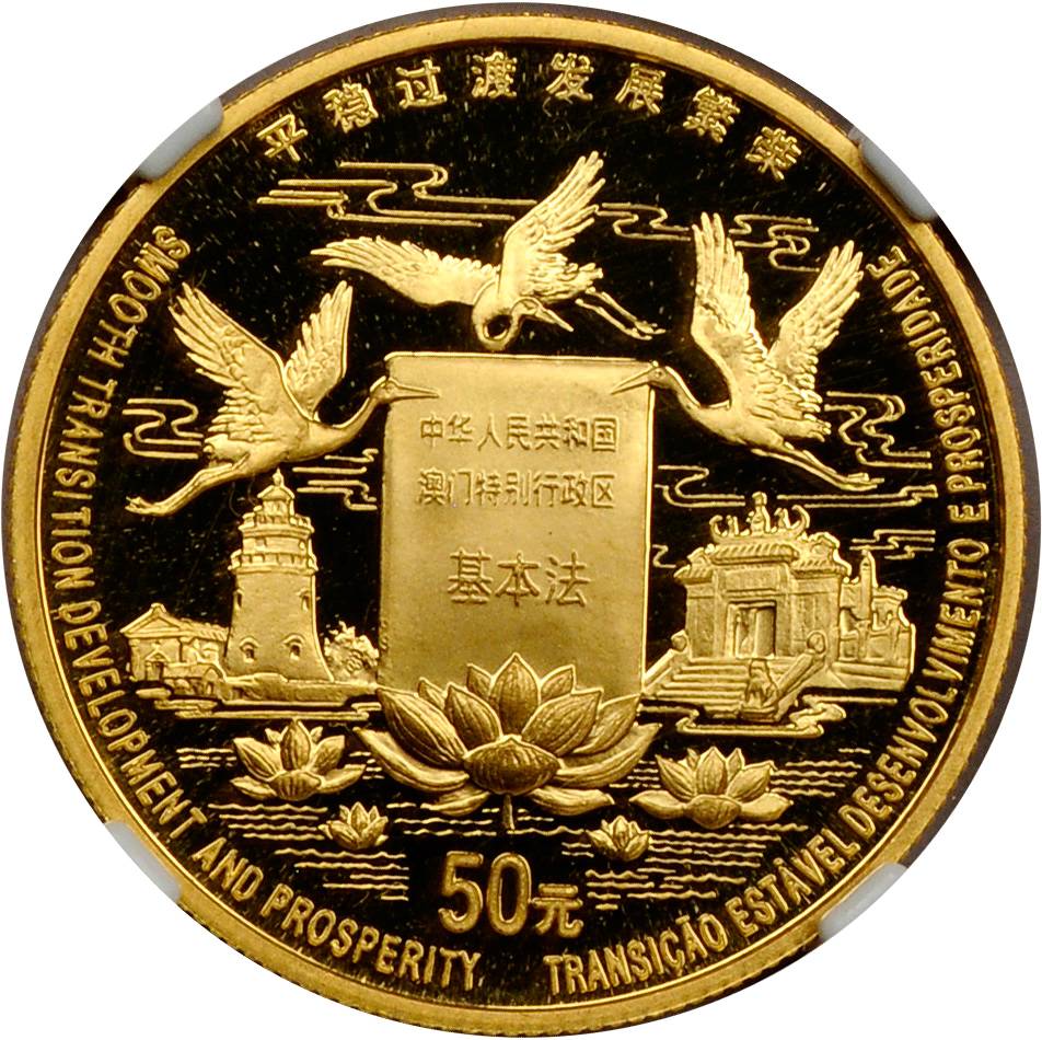 1998年澳门回归祖国(第2组)纪念金币1/2盎司 NGC PF 68