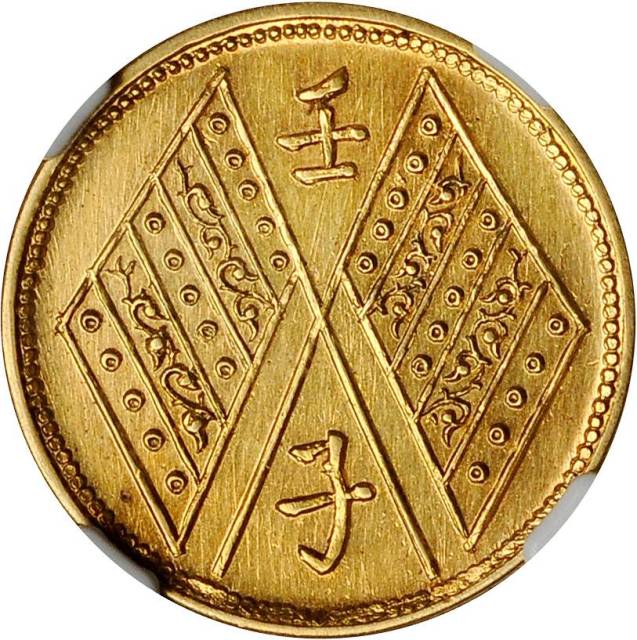 新疆省造壬子饷金二钱臆造币 NGC MS 62