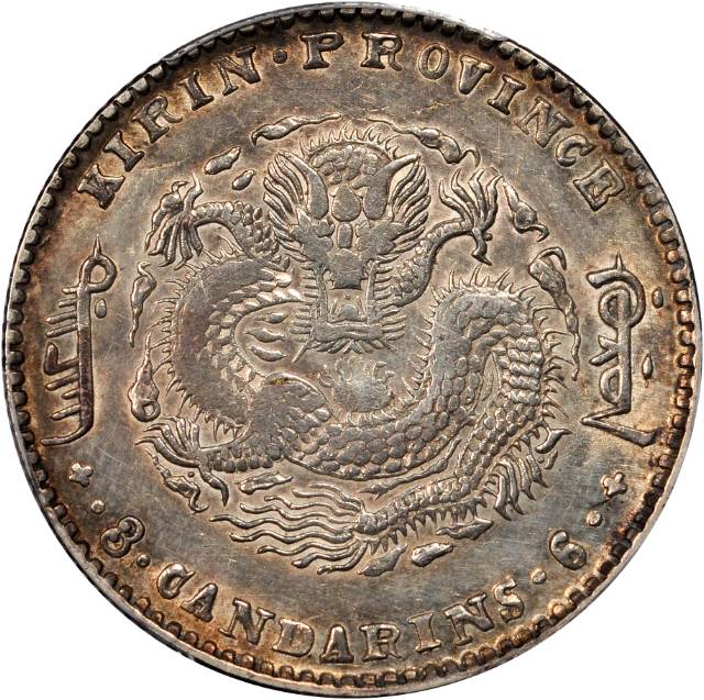 吉林省造庚子三钱六分花篮 PCGS XF Details