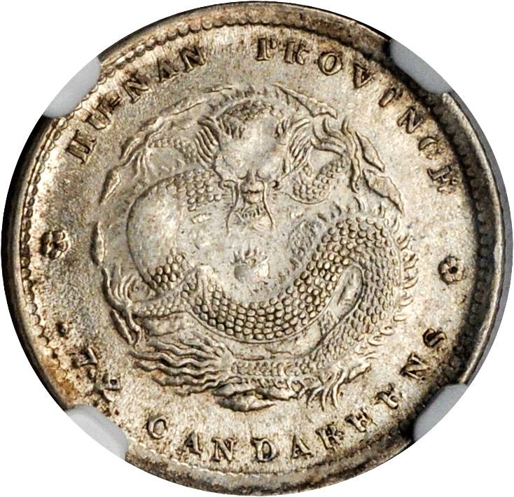 湖南省造光绪元宝七分二厘单花 NGC MS 62