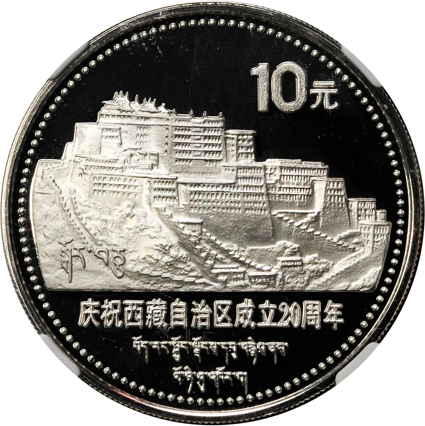 1985年庆祝西藏自治区成立20周年纪念银币1盎司 NGC PF 69
