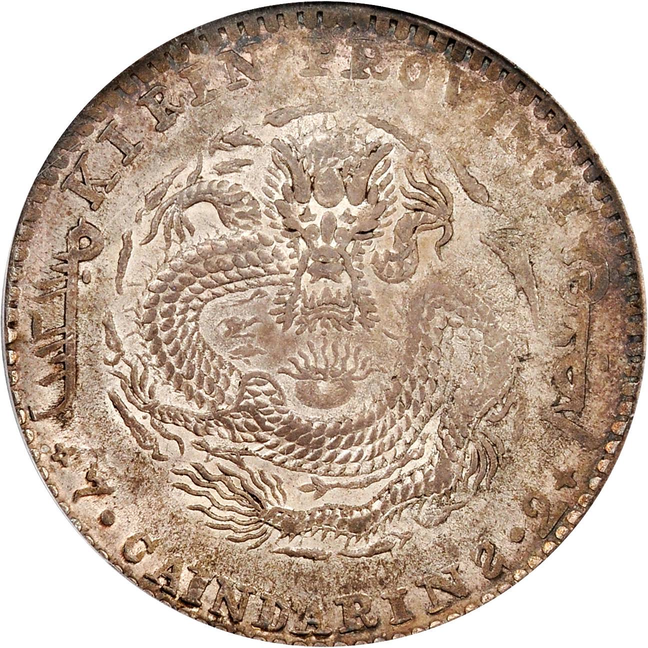 吉林省造辛丑七钱二分 PCGS AU 58
