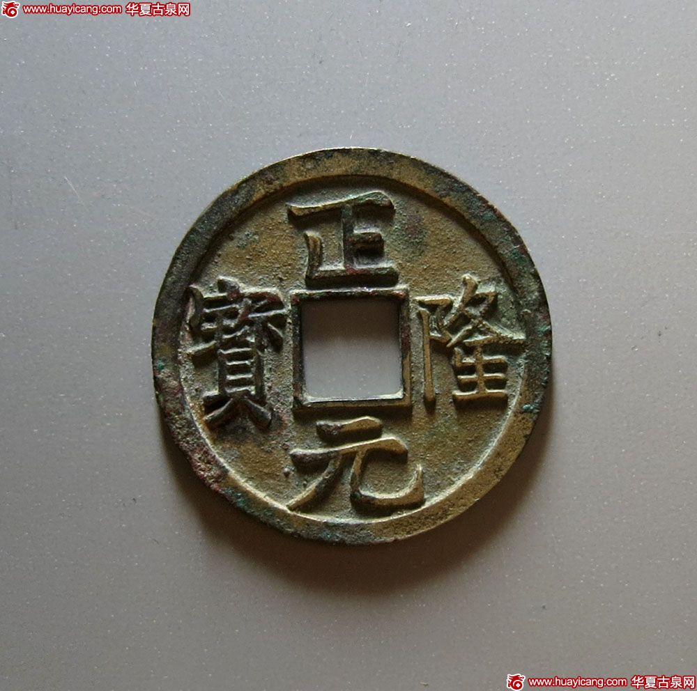 金代正隆元宝小平俯正 极美品