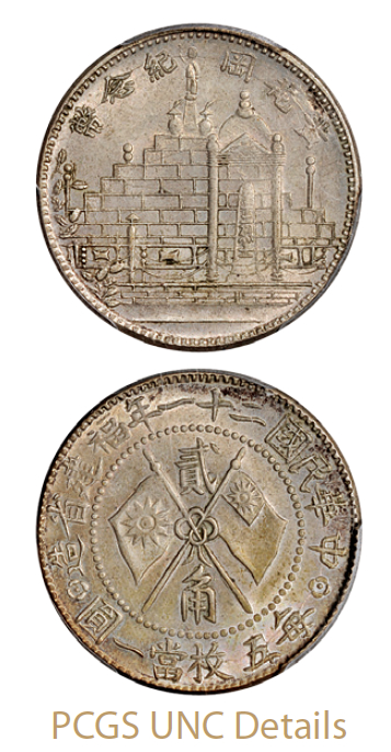 黄花岗纪念币民国21年贰角 PCGS UNC Details