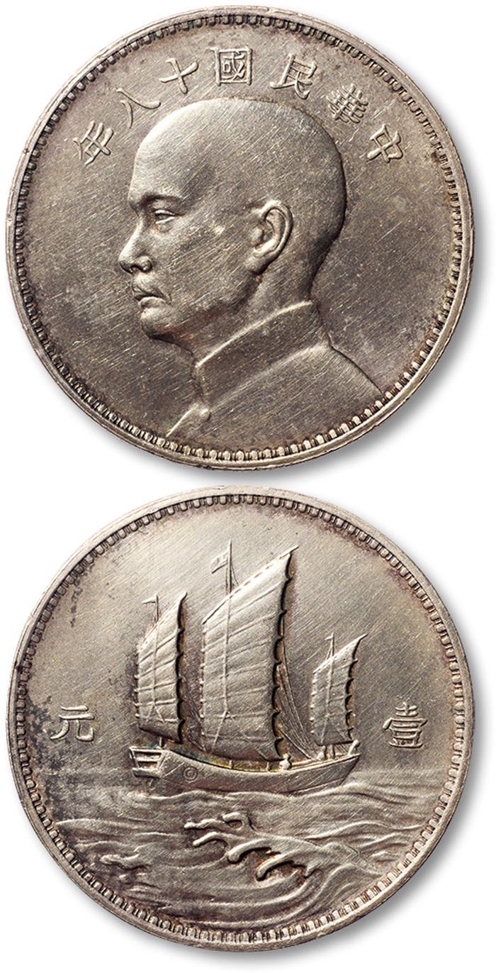 孙像三帆民国18年壹圆英国 近未流通