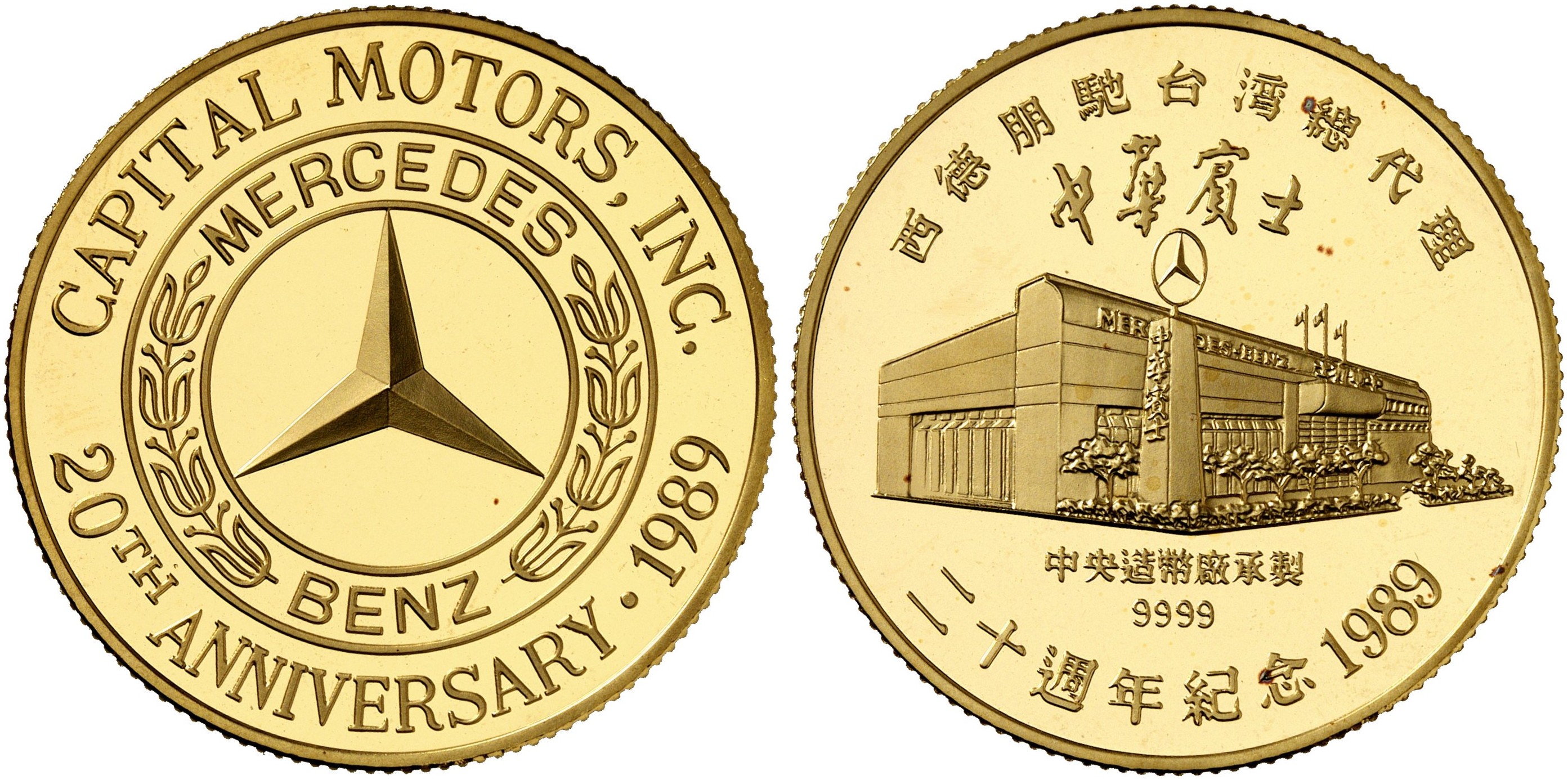 1989年西德奔驰台湾总代理二十周年纪念金章 完未流通