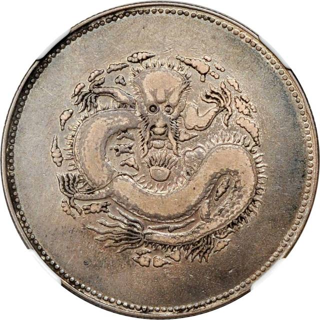 新疆省造饷银四钱字面回文 NGC VF 20