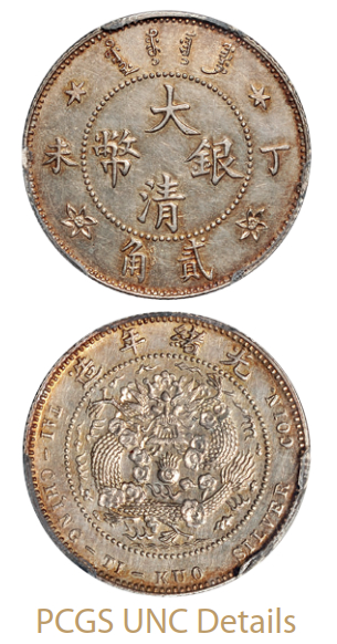 光绪年造丁未大清银币贰角 PCGS UNC Details
